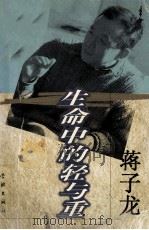 生命中的轻与重 1999 PDF电子版封面 780616622X 蒋子龙著