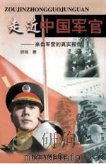 走进中国军官 来自军营的真实报告 1999 PDF电子版封面 7801471180 娇杨著