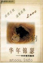 华年锦瑟 中外爱情箴言集萃 1995 PDF电子版封面 7534813492 李广生等编