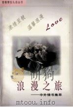 爱情琴弦礼品丛书 3 浪漫之旅 外国情诗集萃 1995 PDF电子版封面 7534813492 丽云主编;蒙昭毅编著