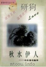 爱情琴弦礼品丛书 2 秋水伊人 中国情诗集萃 1995 PDF电子版封面 7534813492 丽云主编;晓勤,木心,小桐编著