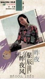 昨夜星辰昨夜风 1994 PDF电子版封面 7208017026 孙未著
