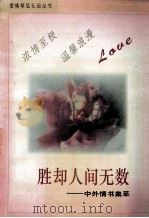 爱情琴弦礼品丛书之五 胜却人间无数 中外爱情故事集萃 1995 PDF电子版封面 7534813492 丽云主编;刘建岱,任媛编著