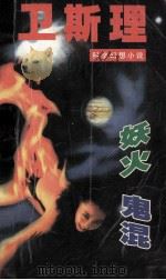 卫斯理科学幻想小说 妖火 鬼混 1997 PDF电子版封面 7806053294 卫斯理著