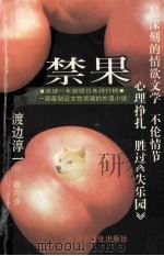 禁果 1999 PDF电子版封面 7805065683 (日)渡边淳一著;银河译