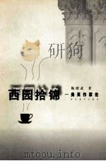 西园拾锦 美英作家论 1999 PDF电子版封面 7543434954 梅绍武著
