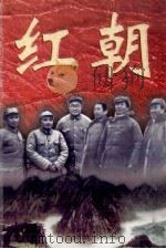 红朝 上 1998 PDF电子版封面 7204034953 李时新著