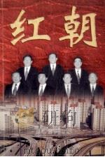 红朝 下 1998 PDF电子版封面 7204034953 李时新著