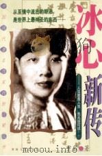冰心新传 1999 PDF电子版封面 722501174X 李毅著