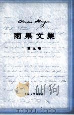 雨果诞辰二百周年纪念  雨果文集  9  诗歌  下（ PDF版）