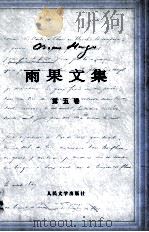 雨果诞辰二百周年纪念  雨果文集  五  小说  海上劳工（ PDF版）