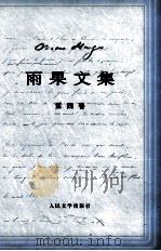 雨果诞辰二百周年纪念  雨果文集  4  小说  悲惨世界  下（ PDF版）