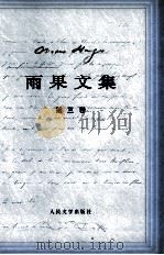 雨果诞辰二百周年纪念  雨果文集  3  小说  悲惨世界  中（ PDF版）