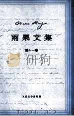 雨果诞辰二百周年纪念  雨果文集  11  散文（ PDF版）