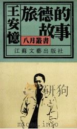 旅德的故事 1990 PDF电子版封面 7539901535 王安忆著