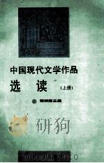 中国现代文学作品选读 上 1997 PDF电子版封面 7534300797 郁炳隆主编
