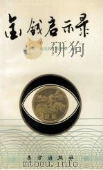 金钱启示录 1992 PDF电子版封面 7506003201 范学华,薛兆利,黄建敏编