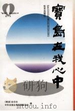 宝岛在我心中 1994 PDF电子版封面 7800390055 瞭望周刊社,中华全国台湾同胞联谊会编