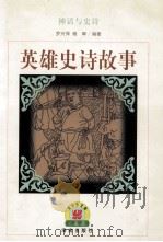 火凤凰青少年文库  神话与史诗  英雄史诗故事   1999  PDF电子版封面  78006453954  罗兴萍，杨晖编著 