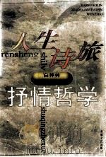 人生诗旅 抒情哲学 1999 PDF电子版封面 7539614846 左诚编辑