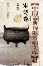 中国古典诗歌基础文库：宋诗卷   1996  PDF电子版封面  7533909038  傅璇琮主编；张鸣选注 