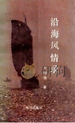 沿海风情录 1991 PDF电子版封面 7502714995 于继增著