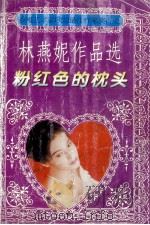 香港艺术家联盟最佳作家得主 林燕妮作品选 粉红色的枕头 1995 PDF电子版封面 7806151370 (香港)林燕妮著