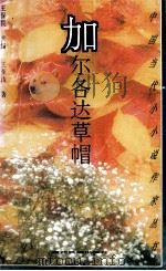 中高当代小小说作家丛书 加尔各达草帽 1992 PDF电子版封面 7536318553 王保民主编;王奎山著
