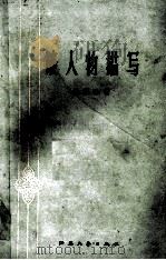 谈人物描写 1960 PDF电子版封面 10141·420 吴调公著