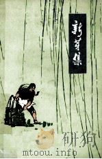 新芽集  上山下乡知识青年创作选  诗歌（1973 PDF版）
