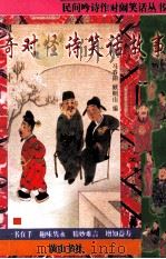 民间吟诗作对闹笑话丛书 奇对怪诗笑话故事 1997 PDF电子版封面 7805357412 马春阳,顾桐山编