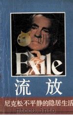 流放 尼克松不平静的隐居生活 1988 PDF电子版封面 7222003495 (美)安森著;珊人译