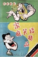 家庭笑话精品   1992  PDF电子版封面  7502719784  傅民杰主编；傅国英，陈如松，孙尔业等著译 