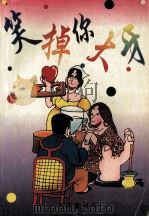 笑掉你大牙 1996 PDF电子版封面 7800399400 夏琴编