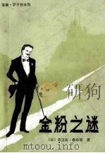 金粉之谜 1981 PDF电子版封面 10215·40 (法)莫里斯·勒布朗著;李波汶译