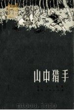 山中猎手 1978 PDF电子版封面 10099·890 左太传著;曲任整理