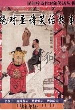 民间吟诗作对闹笑话丛书 绝对歪诗笑话故事 1997 PDF电子版封面 7805357412 马春阳,顾桐山编