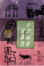 中国典故故事选   1995  PDF电子版封面  7532038637  张肇祺等编 