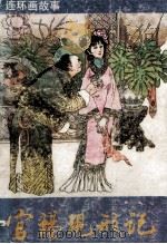 官场现行记 连环画故事 1990 PDF电子版封面 7530532413 陈国英编辑