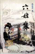 六姑泉 1999 PDF电子版封面 7806057587 社长,陈华昌总编;魏福新著