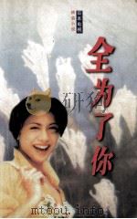 全为了你 1997 PDF电子版封面 7538719760 小野尺美晓,吴美玲作者