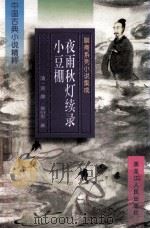 中国古典小说精粹 聊斋系列小说集成 夜雨秋灯续录 小豆棚 1997 PDF电子版封面 7207034709 陈志强,董文成主编;(清)宣鼎,曾衍东著