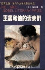 王龙和他的妻妾们 1994 PDF电子版封面 7563105328 赛珍珠编