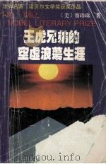 王虎兄弟的空虚游荡生涯 1994 PDF电子版封面 7563105328 赛珍珠编