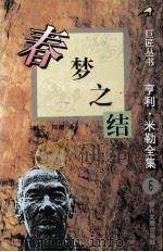 巨匠丛书 亨利·米勒全集 6 春梦之结 1995 PDF电子版封面 753870941 (美)亨利·米勒;林立,陆薇译
