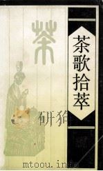 茶歌拾萃 1990 PDF电子版封面 7805360820 罗罗,休休选注