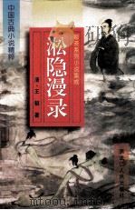 中国古典小说精粹 聊斋系列小说集成 淞隐漫录 1997 PDF电子版封面 7207034709 陈志强,董文成主编;(清)王韬著