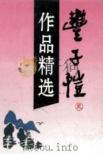 丰子恺作品精选   1995  PDF电子版封面  7563319999  丰子恺著；彰军编 