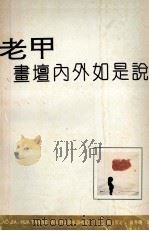 老甲-书坛内外如是说 1993 PDF电子版封面 7805059780 员冬鸣编