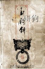 司马翎作品集  玉钩斜  上   1999  PDF电子版封面  7533911830  （台湾）司马翎著 